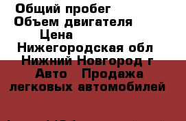  › Общий пробег ­ 90 000 › Объем двигателя ­ 18 › Цена ­ 1 300 000 - Нижегородская обл., Нижний Новгород г. Авто » Продажа легковых автомобилей   